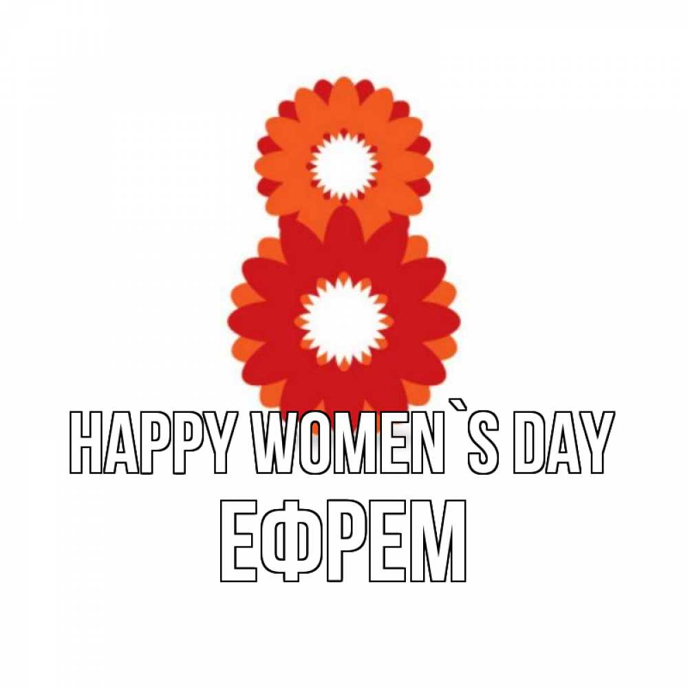 Greetings card с именем, Ефрем happy women`s day восьмерка из лепестков Greetings with text for free download 